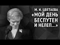 Цветаева М. И. «Мой день беспутен и нелеп…» 