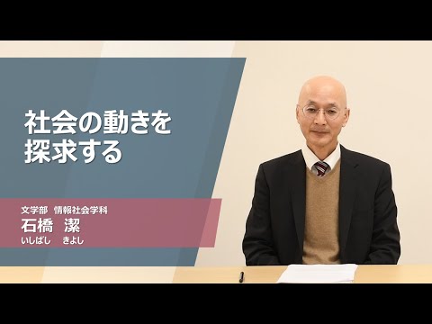 久留米大学Web模擬講義「社会の動きを探求する」