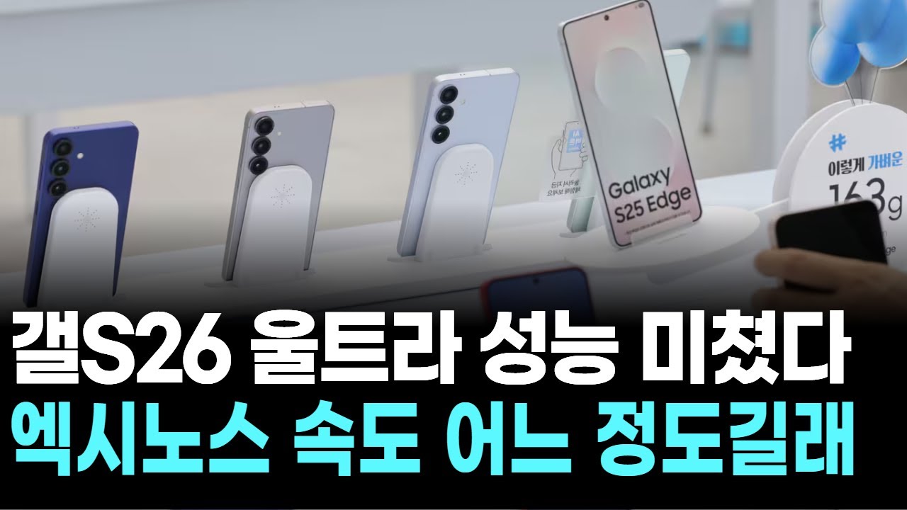 갤S26 울트라 성능 미쳤다…엑시노스 속도 어느 정도길래