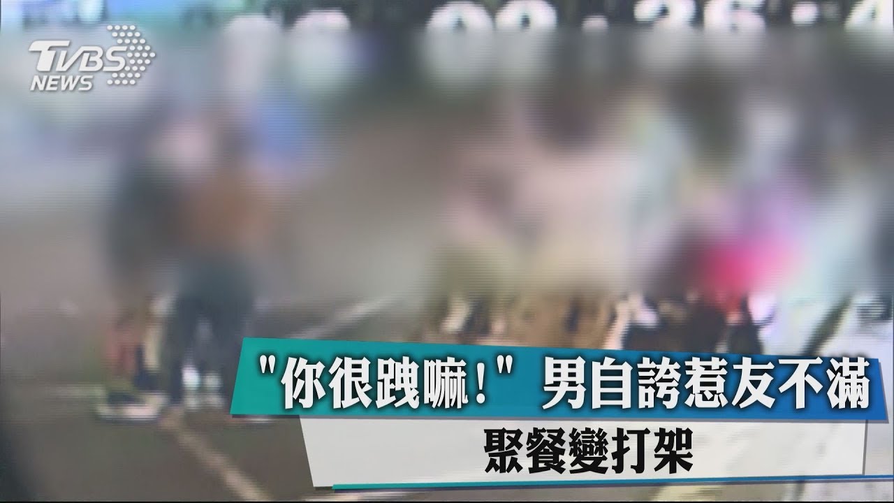 「你很跩嘛!」 男自誇惹友不滿聚餐變打架