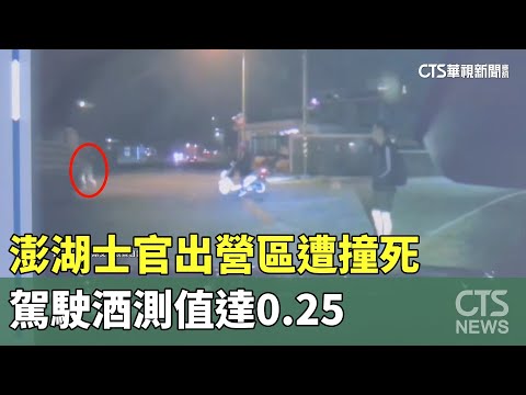 「醉」不可赦！澎湖士官出營區遭撞死　駕駛酒測值達0.25