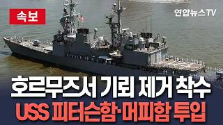[????속보] 美군함 2척 호르무즈 통과하며 기뢰 제거 착수…USS 프랭크 E. 피터슨함과 USS 마이클 머피함 투입 / 연합뉴스TV(YonhapnewsTV)