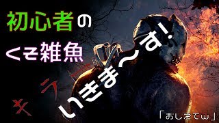 [DBD/Ps4]久々配信キラーやるぜ！щ(ﾟДﾟщ)ｶﾓｰﾝ
