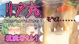 【ゆっくり茶番】彼女ができたらしい......