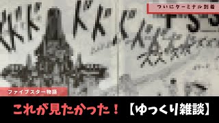 【ファイブスター物語】最終決戦に向けて動き出す騎士たち【ゆっくり雑談】