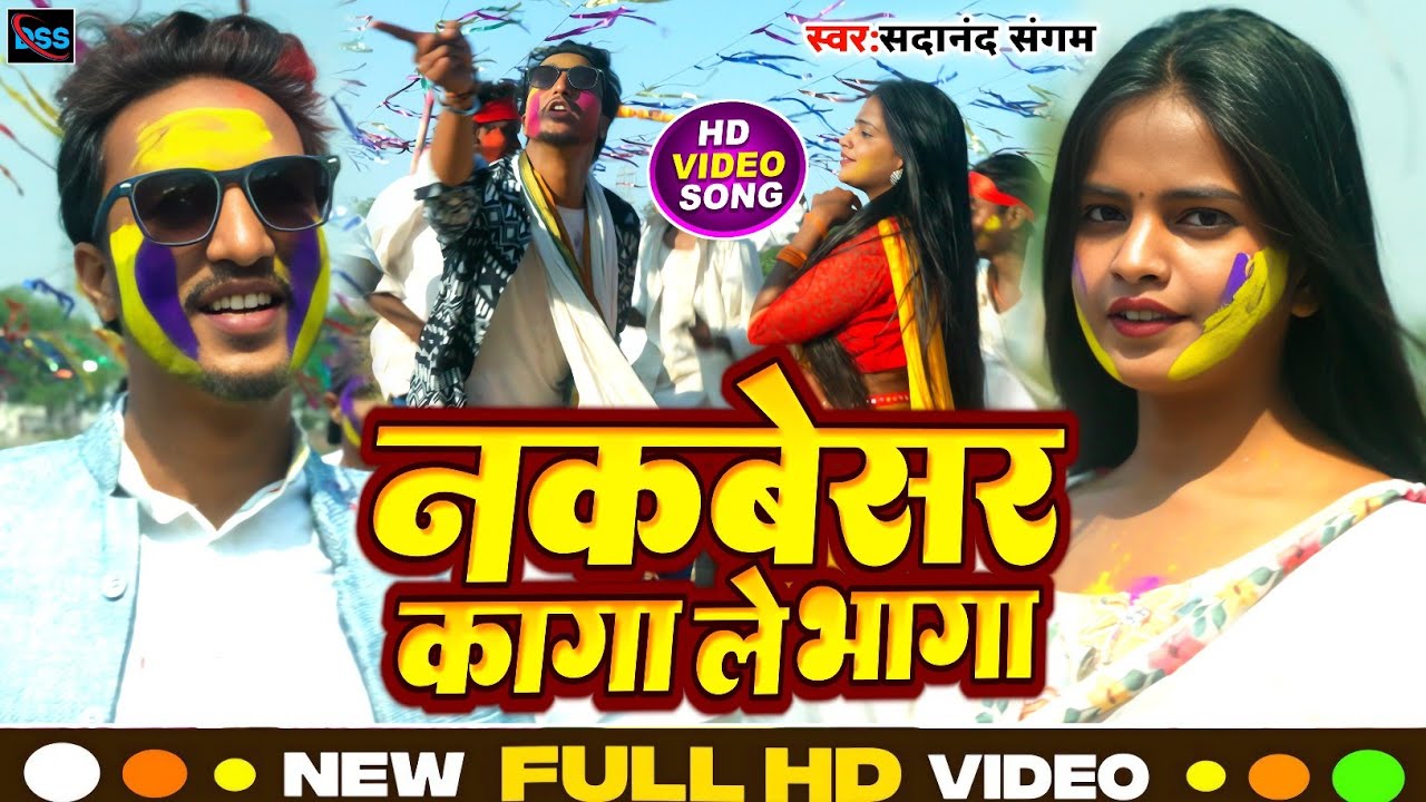#video । नकबेसर कागा ले भागा #sadanand sangam sainya abhaga na jaga । new holi song 2024 bhojpuri