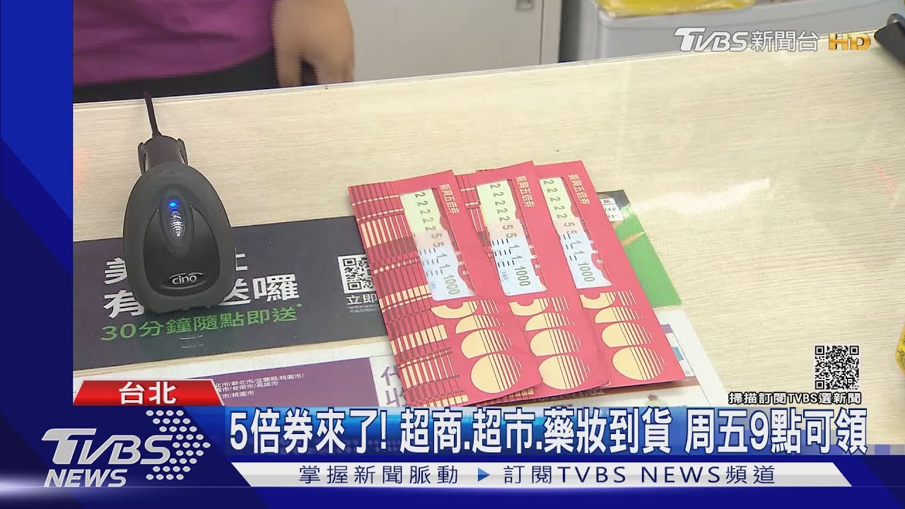 5倍券來了!超商、超市、藥妝到貨 周五9點可領