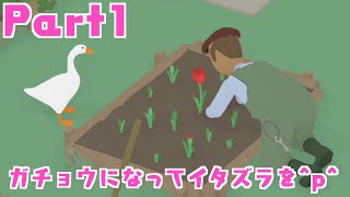 【いたずらガチョウ実況】Part1：ガチョウになっていたずらしてみた…楽しい!!!ｗ