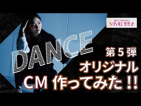 【ダンス部】～オリジナルCMを作ってみた【第5弾】#大和大学