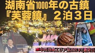 🇨🇳憧れの映画の舞台『芙蓉鎮』に来てみた!!習近平も食べた米豆腐の店へ🥢深圳でiPhoneのバッテリーを2000円で新品に交換⁉︎ 2025年6月#中国西南エリア周遊旅#7 AkiraTravel 