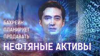 БАХРЕЙН ПЛАНИРУЕТ ПРОДАВАТЬ НЕФТЯНЫЕ АКТИВЫ
