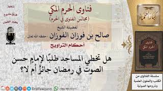صورة هل تخطي المساجد طلبا لإمام حسن الصوت في رمضان جائز أم لا؟ للشيخ صالح الفوزان