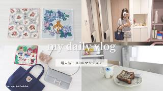 【主婦の日常vlog】3LDKマンション暮らし | お気に入りバッグとフェイラー購入品 | 掃除ルーティン | モーニングルーティン | 暮らしのvlog
