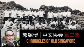 Quek Siow Kai – Chinese Language Society Part 2 | Chronicles of Old Singapore 郭绍愷 – 新加坡工艺学院中文协会第二集