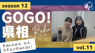 【GOGO！県相】シーズン12「第11回」