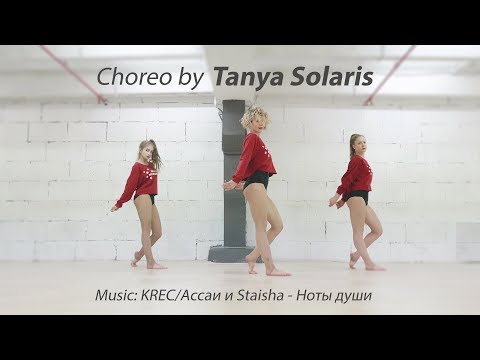 KREC & Ассаи & Staisha - Ноты души / Tanya Solaris Choreo