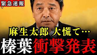 ※日本の政界に大変な事態が発生しました…麻生太郎と日本維新の会が大慌て…榛葉幹事長の衝撃発表に記者も驚愕…【自民党総裁選/榛葉賀津也/国民民主党】