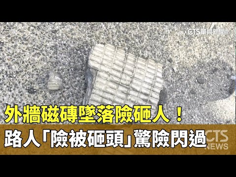 外牆磁磚墜落險砸人！　路人「險被砸頭」驚險閃過