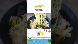 '[가봤섬] 낭도 짬뽕' 동영상 배경 썸네일