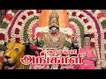 அங்காளம்மன் அழைப்பு Angalamman Azaipu பதி போட்ட�