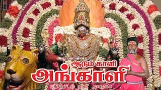 Download lagu அங்காளம்மன் அழைப்பு  |Angalamman Azaipu  |பதி போட்டு நான் அழைக்க |Pathi Pottu Naan Azaikka mp3 Download lagu அங்காளம்மன் அழைப்பு  |Angalamman Azaipu  |பதி போட்டு நான் அழைக்க |Pathi Pottu Naan Azaikka mp3