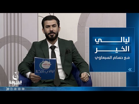 شاهد بالفيديو.. تعليلة وشعر وموسيقى من ليالي الخير مع حسام السبعاوي