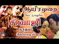 ஆயிரமுறை கேட்டு பழகிய சிவாஜி காதல் ம�