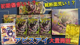 【ポケカ開封】最新弾‼️アビスアイ🔥最速大量開封⚡️⚡️初期傷多い⁉️