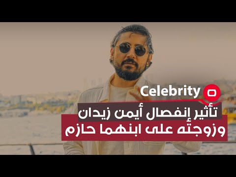 شاهد بالفيديو.. تأثير إنفصال أيمن زيدان وزوجته على ابنهما حازم