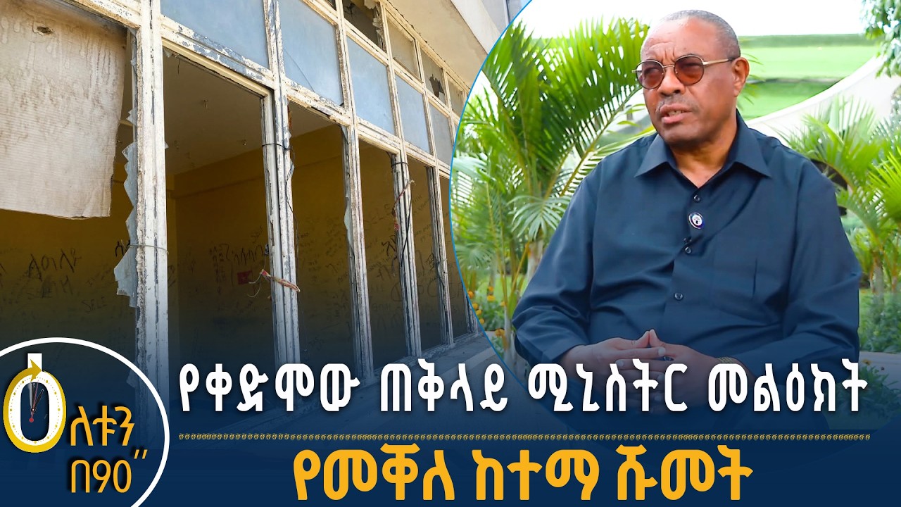 👉 የቀድሞው ጠቅላይ ሚኒስትር መልዕክት  👉 የመቐለ ከተማ ሹመት