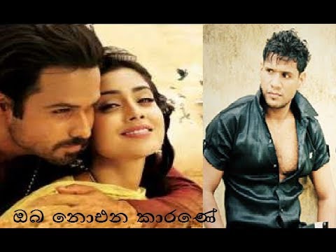 Oba Noena Karane | ඔබ නොඑන කාරණේ Nadeera Nonis