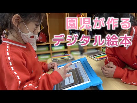 情報学科 追大×幼稚園 園児向けデジタル絵本制作ワークショップを開催（追手門学院大学）