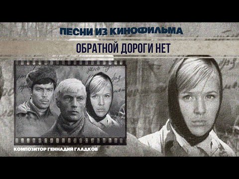 NO RETURN | Songs from the movie (Composer Gennady Gladkov) #sovietmusic