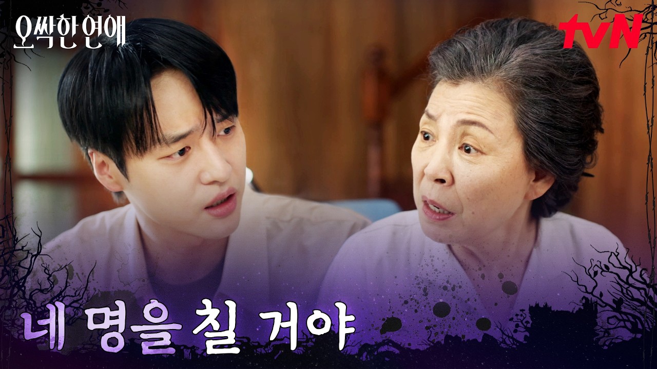 다 들킨 양세종, 할머니의 '검은 원숭이띠' 반대 이유 #오싹한연애 EP.10 | tvN 260816 방송