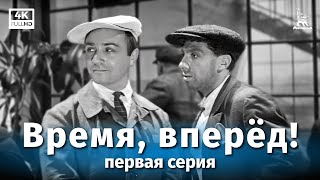 Время, вперед! 1 серия (1965)