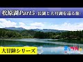 松原湖 part5 長湖と大月湖を巡る旅編 【まッつんの大冒険シリーズ】