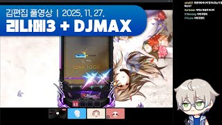 또 만난 촌장님과 마을주민 (w.고뇽찌) | 리틀 나이트메어 3 + DJMAX 251127