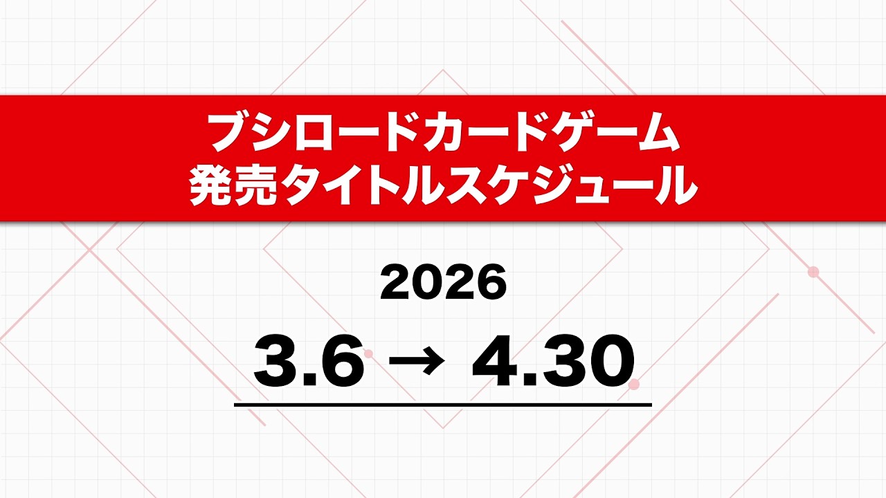 【2026年 春】ブシロードカードゲーム 発売スケジュール