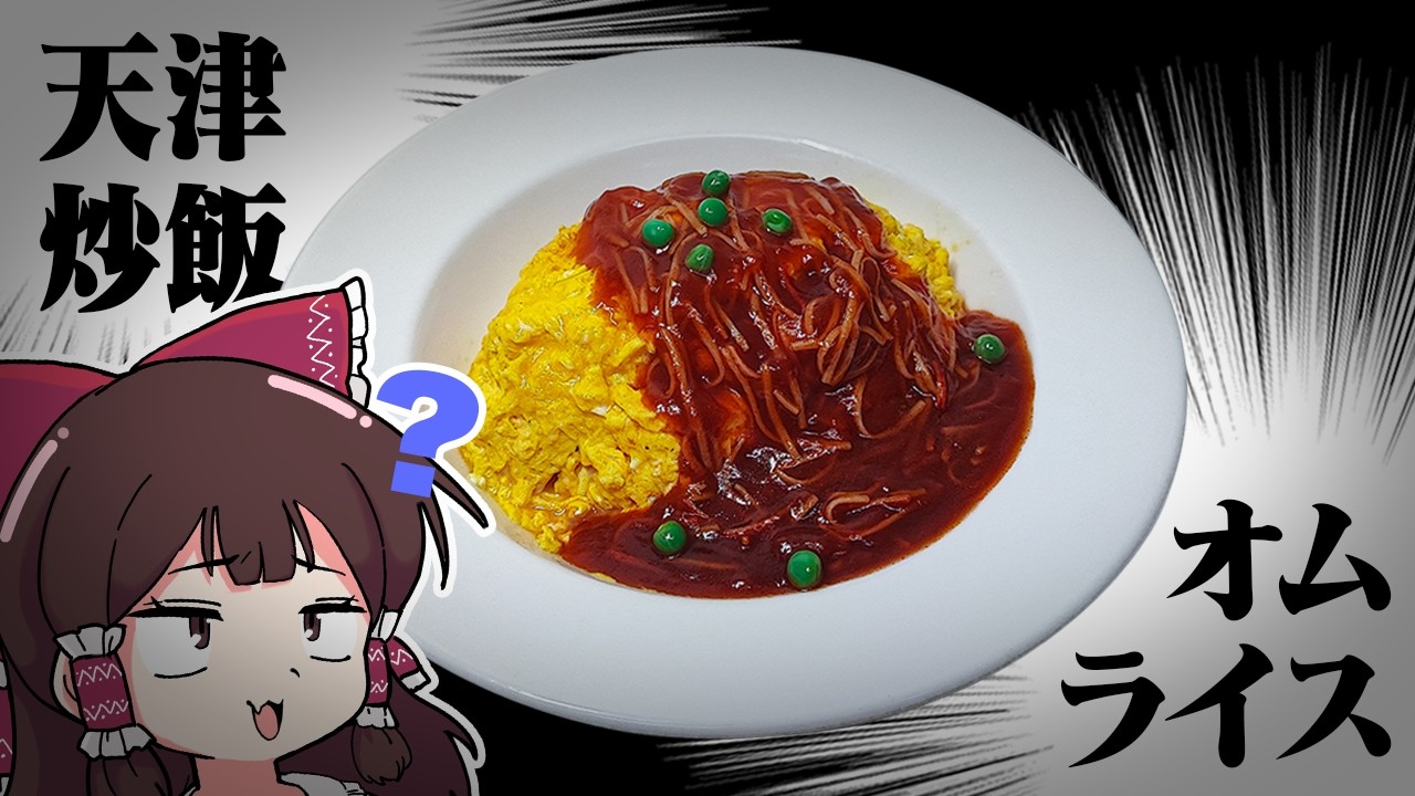 【三周年】オムライスのような天津炒飯のようなオムライス？【ゆっくり料理】【ゆっくり実況】