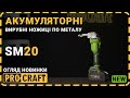 Акумуляторні вирубні ножиці по металу Procraft SM20 (без акб та зп)