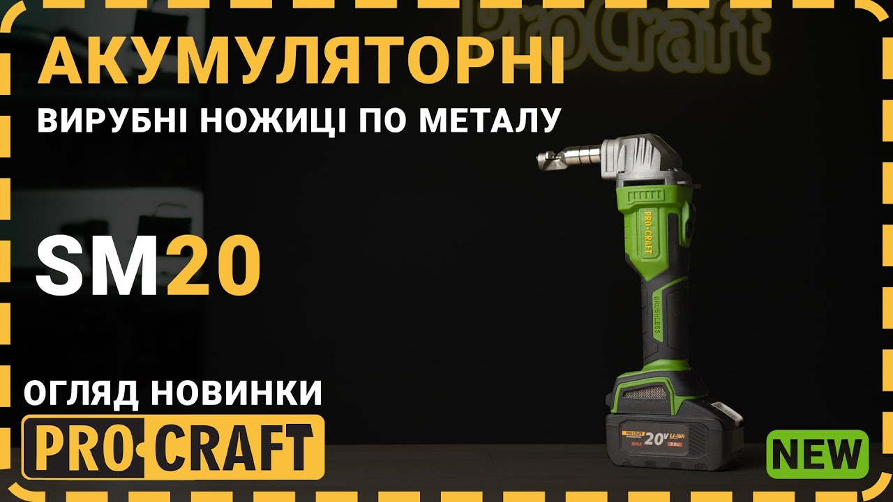 Акумуляторні вирубні ножиці по металу Procraft SM20 (без акб та зп)