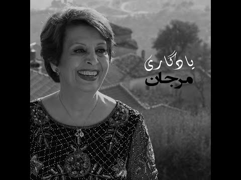 Music Video by Marjan | یادگاری مرجان