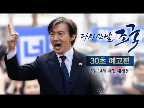 [다시 만날, 조국] 30초 예고편