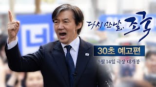 [다시 만날, 조국] 30초 예고편