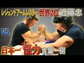 【腕相撲】世界２位VS.日本一２階級制覇！怪力 吉葉一樹(#18)