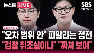 [????속보] 지선 D-5 "하정우-한동훈 오차 범위 안" 부산 북구갑 피말리는 접전.."여기가 검찰 취조실이냐" "짜쳐 보여" TV 토론회서도 대충돌 | SBS 뉴스속보