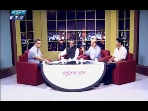একুশের রাত ১০ ০৯ ২০১৭