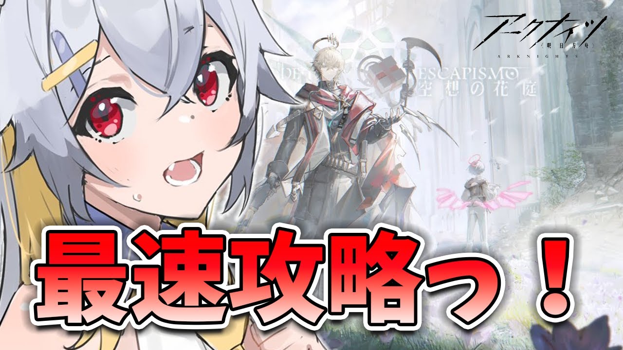 【アークナイツ】新イベ「空想の花庭」初見攻略！# 125