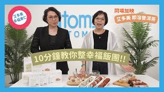 艾多美 幸福果仁/即溶普洱茶 | 銷售大師 Ada  Elaine