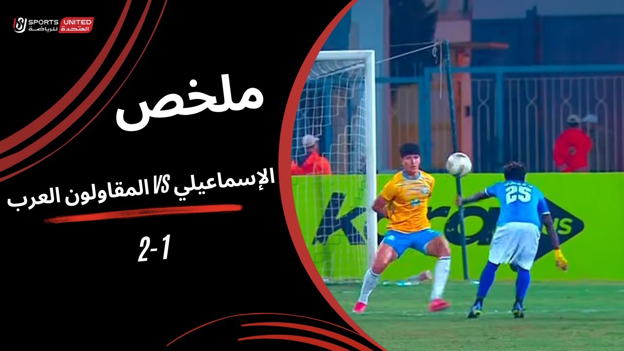 Ismaily vs Arab Contractors Highlights
